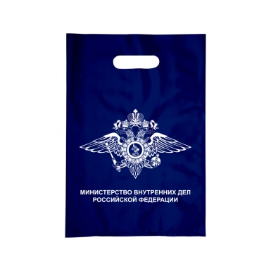Пакет (40х50 см) с символикой  МВД России