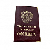 Обложка «удостоверение личности ОФИЦЕРА» (арт.103322)
