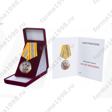 Медаль «100 лет Милиции» в бархатной коробочке