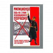 Плакат «Милиционер, будь на страже революционного порядка...»